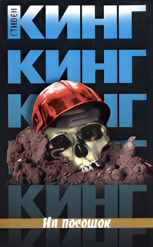Кинг Стивен – На посошок