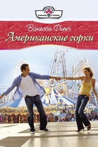 Американские горки - Ванесса Фитч