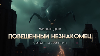 Дик Филип – Повешенный незнакомец