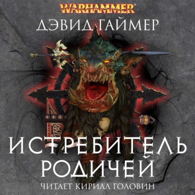 Гаймер Дэвид – Истребитель Родичей