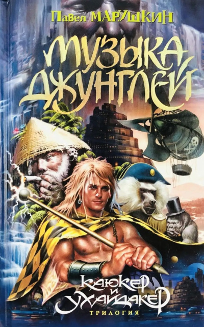 Марушкин Павел – Музыка джунглей