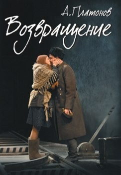 Платонов Андрей – Возвращение