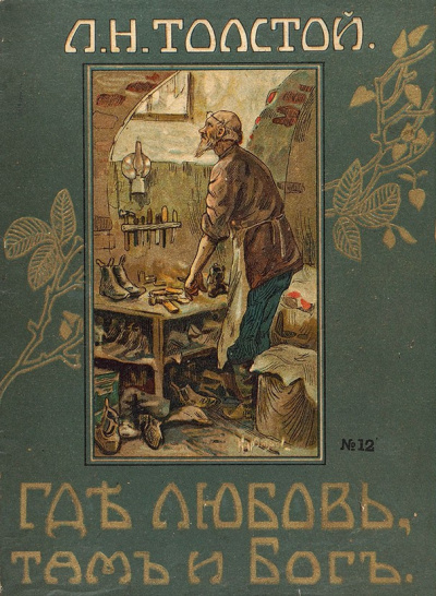 Толстой Лев – Где любовь, там и Бог