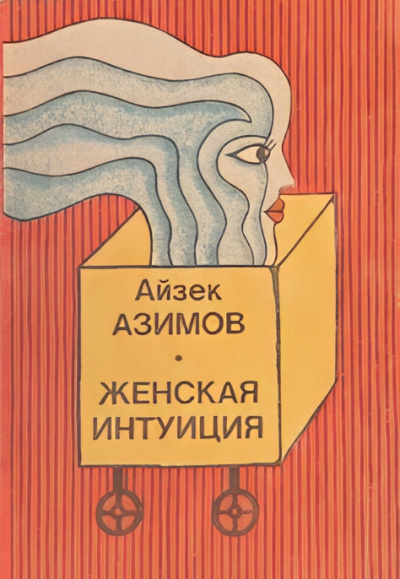 Азимов Айзек – Женская интуиция