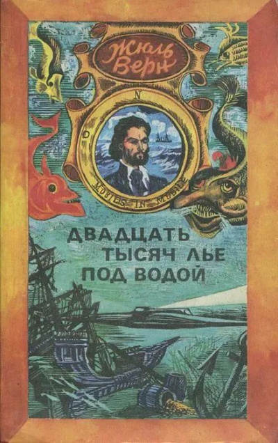 Верн Жюль – 20000 лье под водой