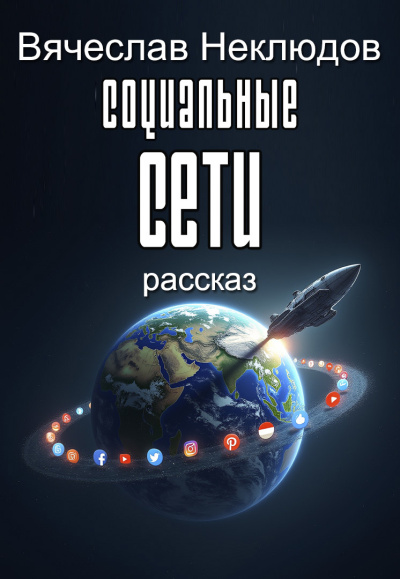 Неклюдов Вячеслав – Социальные сети
