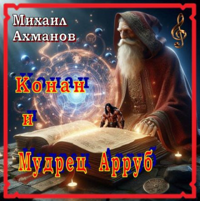 Ахманов Михаил – Конан и Мудрец Арруб