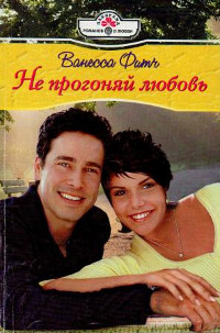 Не прогоняй любовь - Ванесса Фитч