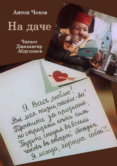 Чехов Антон – На даче