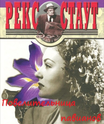 Стаут Рекс – Повелительница павианов