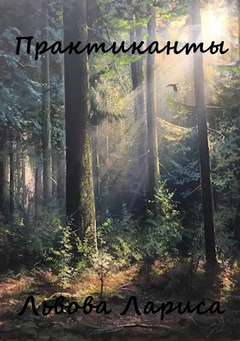 Львова Лариса – Практиканты