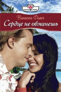 Сердце не обманешь - Ванесса Фитч