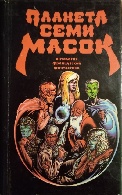 Клейн Жерар – Планета семи масок