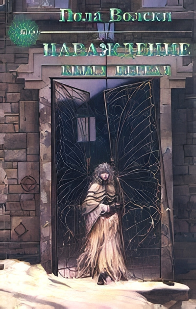 Волски Пола – Наваждение. Книга 1