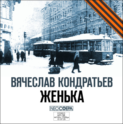 Кондратьев Вячеслав – Женька