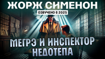 Сименон Жорж – Мегрэ и инспектор Недотепа