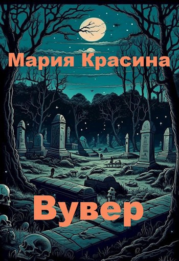 Красина Мария – Вувер