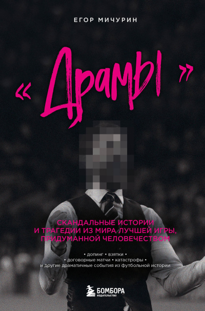 Мичурин Егор – «Драмы». Скандальные истории и трагедии из мира лучшей игры, придуманной человечеством