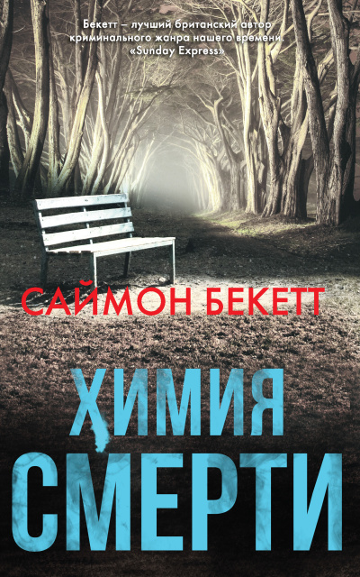 Бекетт Саймон – Химия Смерти