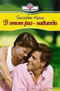 В этот раз – навсегда - Элизабет Кейли