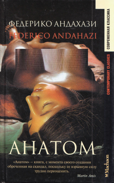 Андахази Федерико – Анатом