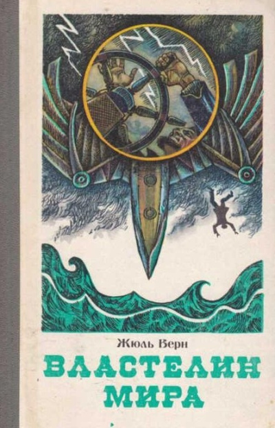 Верн Жюль – Властелин мира