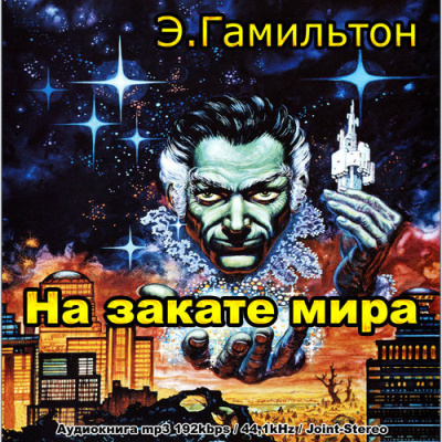 Гамильтон Эдмонд – На закате мира