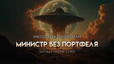 Клингермен Милдред – Министр без портфеля