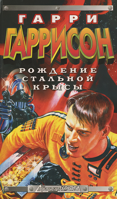 Гаррисон Гарри – Рождение стальной крысы