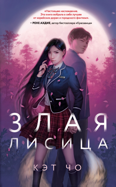 Чо Кэт – Злая лисица