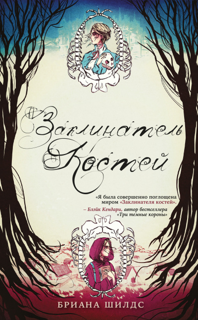 Шилдс Бриана – Заклинатель костей