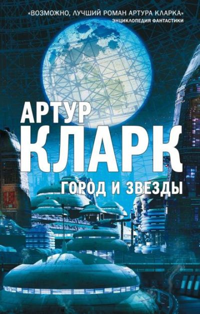 Кларк Артур – Звезда
