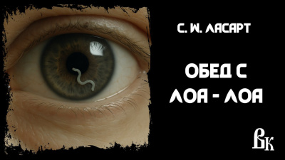 Ласарт C. W – Обед с Лоа - лоа