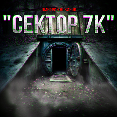 Дмитрий Новиков – Сектор 7к