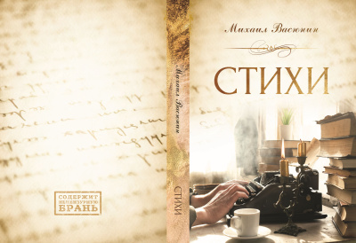 Михаил Васюнин – Стихи