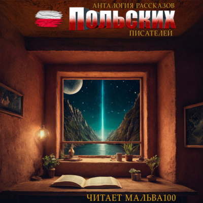 Антология рассказов польских писателей