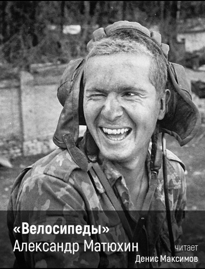 Матюхин Александр – Велосипеды