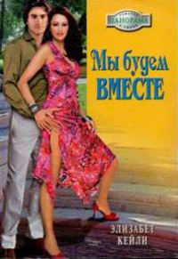 Мы будем вместе - Элизабет Кейли
