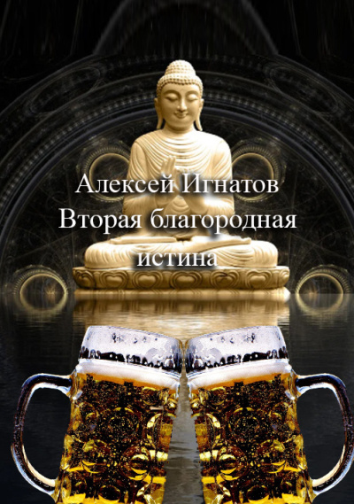 Игнатов Алексей – Вторая благородная истина