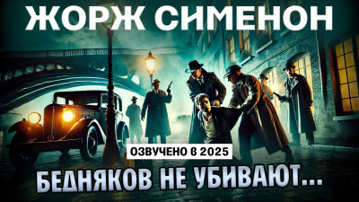 Сименон Жорж – Бедняков не убивают