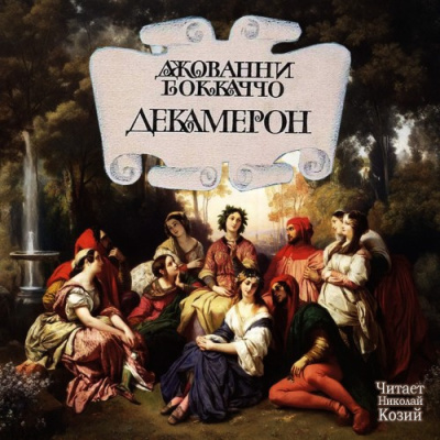 Боккаччо Джованни – Декамерон