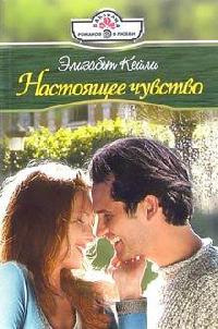Настоящее чувство - Элизабет Кейли