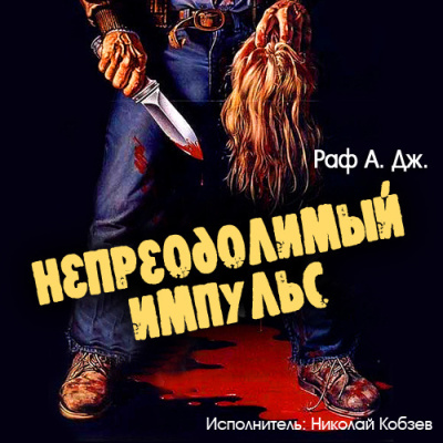 Раф А. Дж. – Непреодолимый импульс