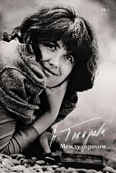 Токарева Виктория – Александр Володин