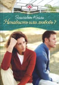 Ненависть или любовь? - Элизабет Кейли
