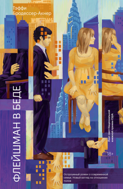 Бродессер-Акнер Тэффи – Флейшман в беде