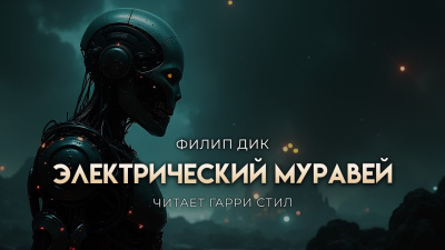 Дик Филип – Электрический муравей