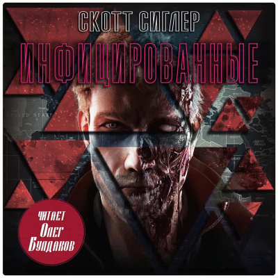 Сиглер Скотт – Инфицированные