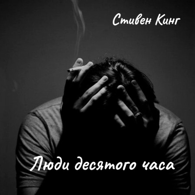 Стивен Кинг – Люди десятого часа