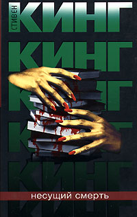 Несущий смерть - Стивен Кинг